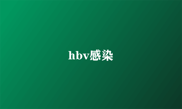 hbv感染