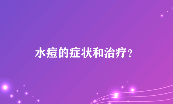 水痘的症状和治疗？