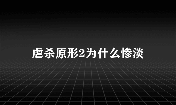 虐杀原形2为什么惨淡