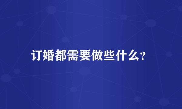 订婚都需要做些什么？