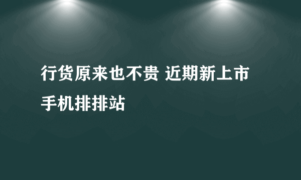 行货原来也不贵 近期新上市手机排排站