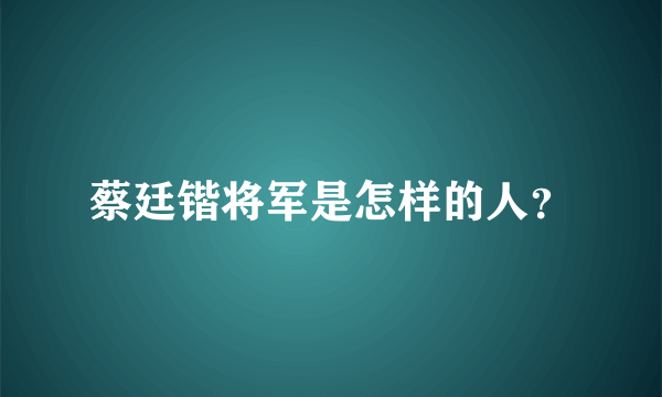 蔡廷锴将军是怎样的人？