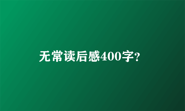 无常读后感400字？