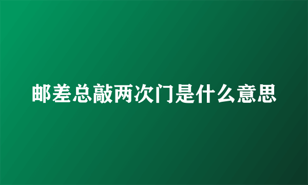 邮差总敲两次门是什么意思