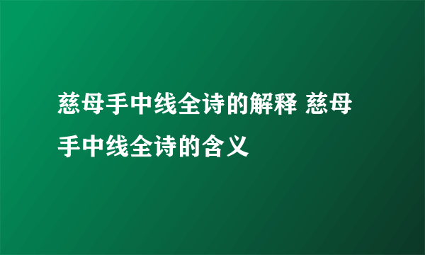 慈母手中线全诗的解释 慈母手中线全诗的含义