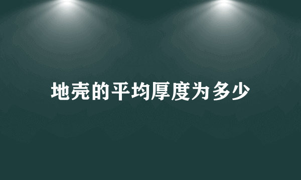 地壳的平均厚度为多少