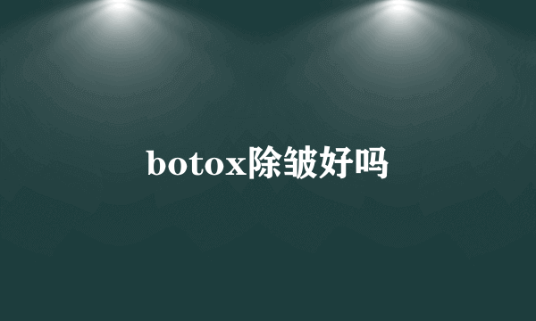 botox除皱好吗