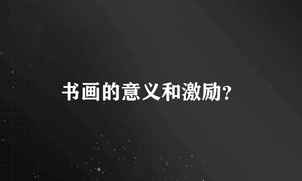 书画的意义和激励？