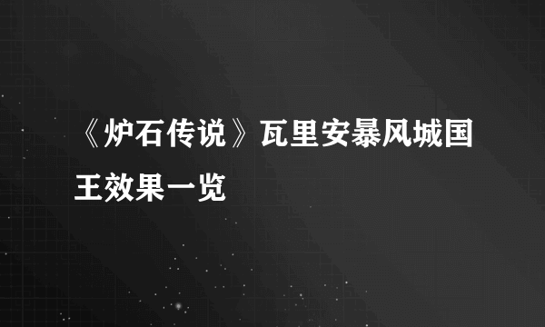 《炉石传说》瓦里安暴风城国王效果一览