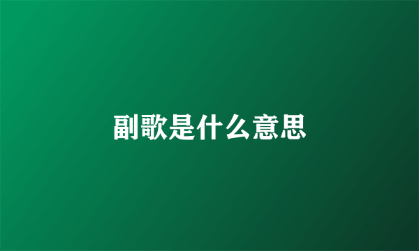 副歌是什么意思