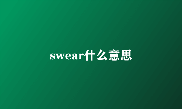 swear什么意思