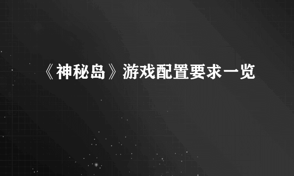 《神秘岛》游戏配置要求一览