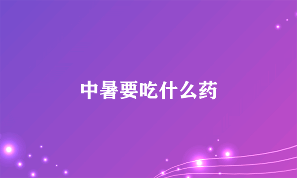 中暑要吃什么药