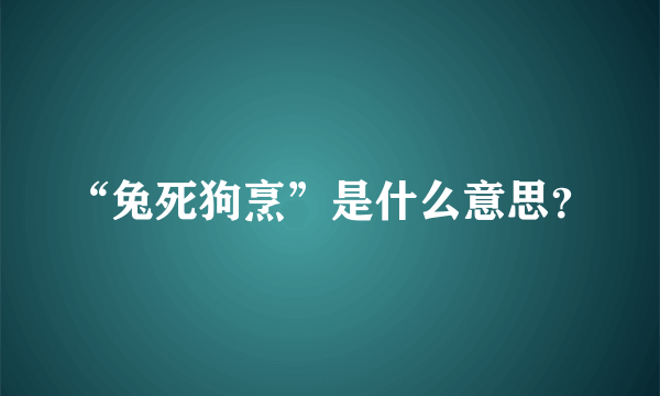 “兔死狗烹”是什么意思？