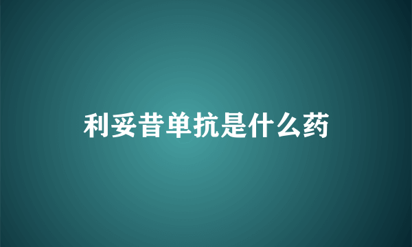 利妥昔单抗是什么药