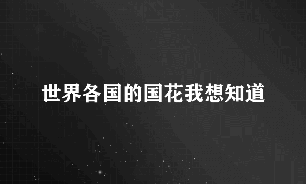 世界各国的国花我想知道