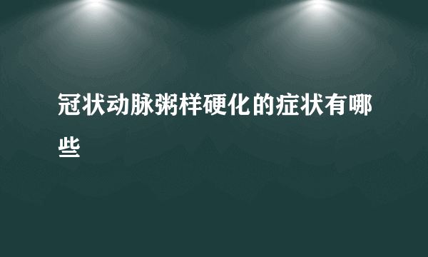 冠状动脉粥样硬化的症状有哪些