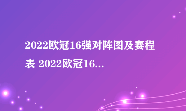 2022欧冠16强对阵图及赛程表 2022欧冠16强比赛时间