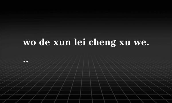 wo de xun lei cheng xu wei shen me tu ran jiu zi ji bei shan chu？