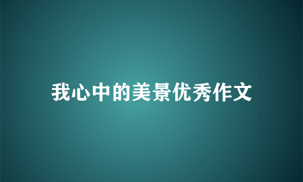 我心中的美景优秀作文