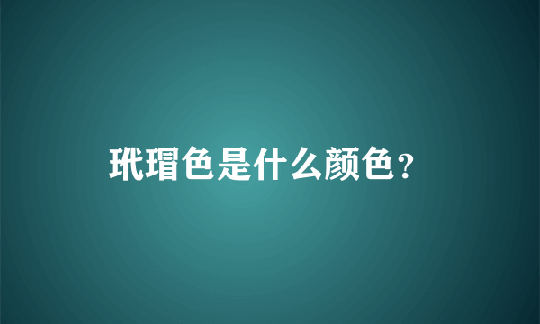 玳瑁色是什么颜色？