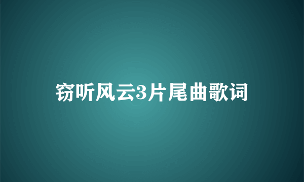 窃听风云3片尾曲歌词