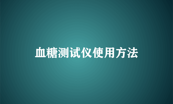 血糖测试仪使用方法