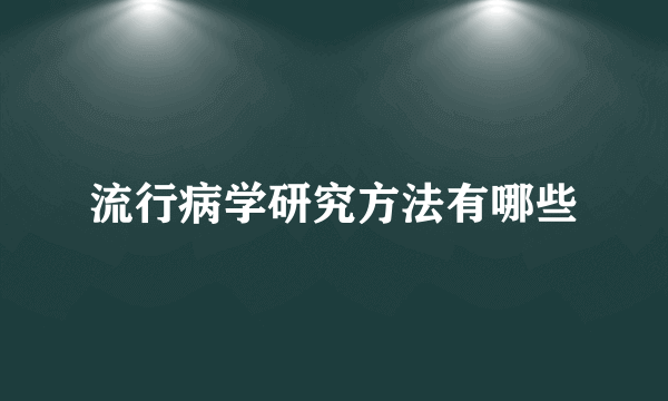 流行病学研究方法有哪些