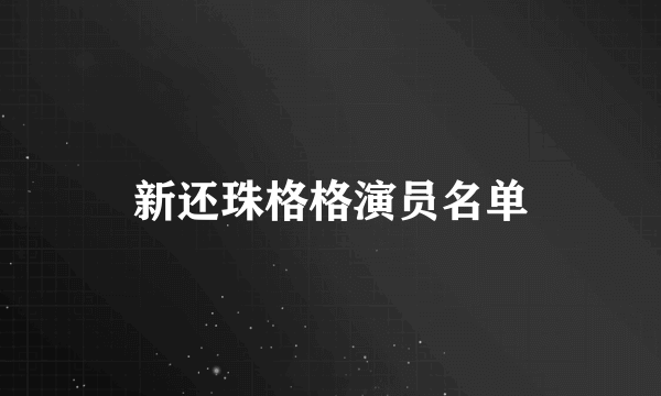 新还珠格格演员名单