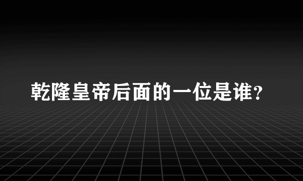 乾隆皇帝后面的一位是谁？