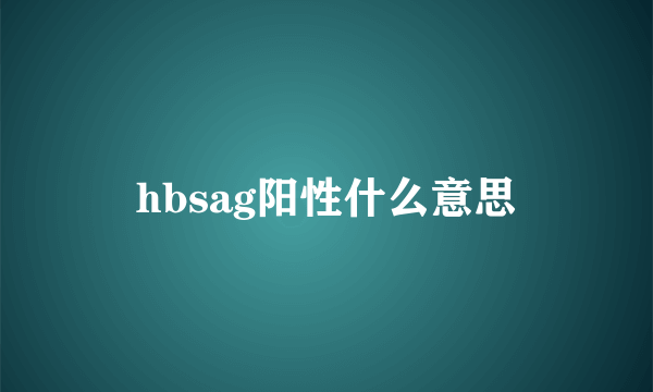 hbsag阳性什么意思