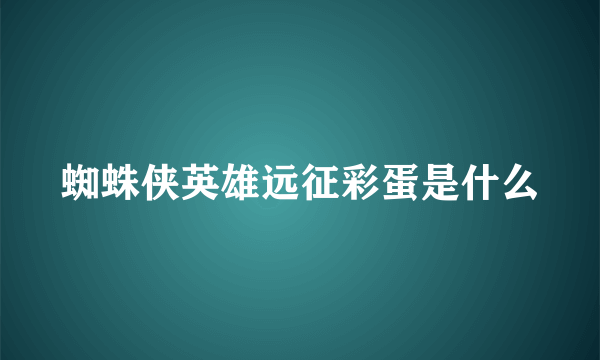 蜘蛛侠英雄远征彩蛋是什么