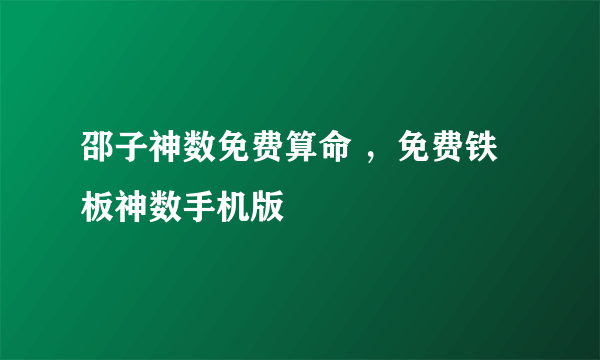 邵子神数免费算命 ，免费铁板神数手机版