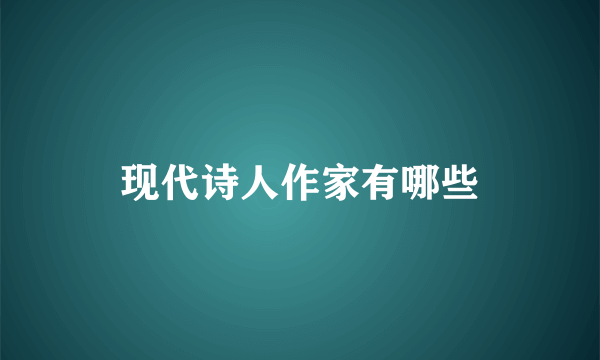 现代诗人作家有哪些