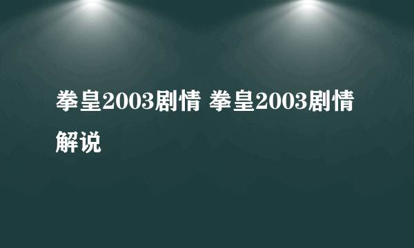 拳皇2003剧情 拳皇2003剧情解说