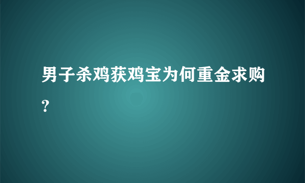 男子杀鸡获鸡宝为何重金求购？