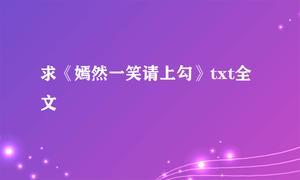 求《嫣然一笑请上勾》txt全文