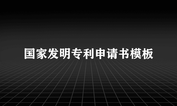 国家发明专利申请书模板