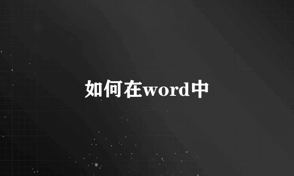 如何在word中