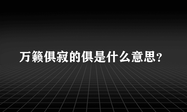 万籁俱寂的俱是什么意思？