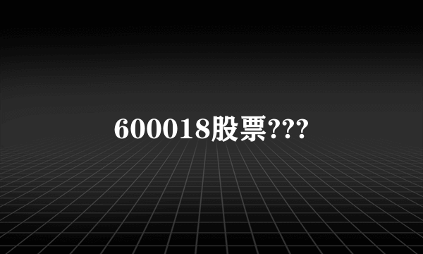 600018股票???