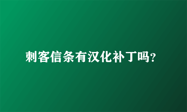 刺客信条有汉化补丁吗？