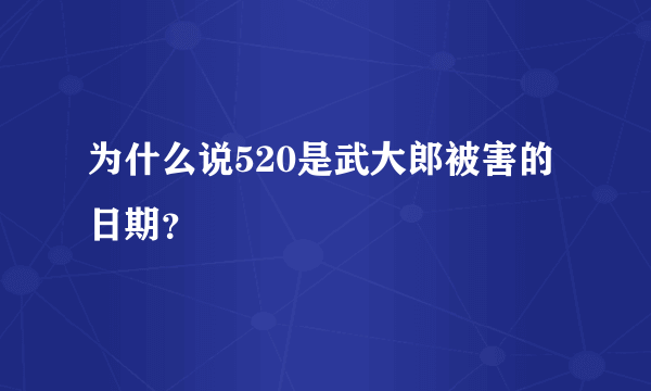 为什么说520是武大郎被害的日期？