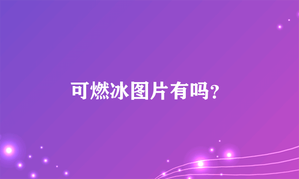 可燃冰图片有吗？