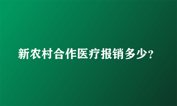 新农村合作医疗报销多少？