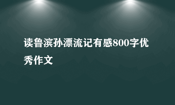 读鲁滨孙漂流记有感800字优秀作文