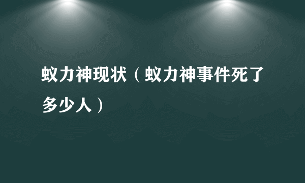 蚁力神现状（蚁力神事件死了多少人）