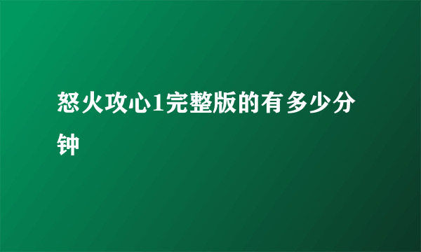 怒火攻心1完整版的有多少分钟