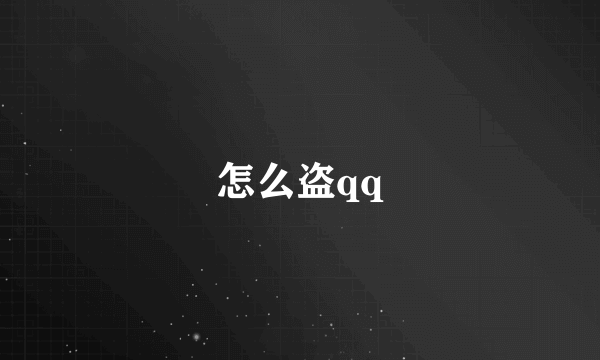 怎么盗qq