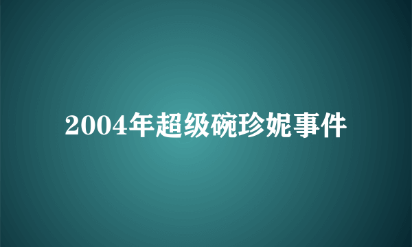 2004年超级碗珍妮事件